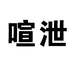 喧泄