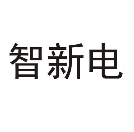 第07类-机械设备商标申请人:绍兴智新机电科技有限公司办理/代理机构