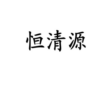 北京盛广信合知识产权代理有限公司恒清源商标注册申请申请/注册号