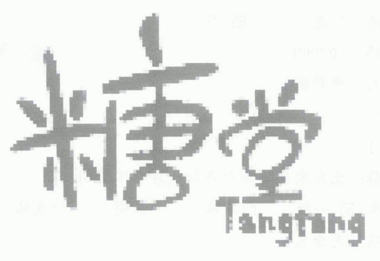 糖堂