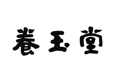 景德镇市 养玉堂瓷行办理/代理机构:北京四海龙知识产权代理有限公司