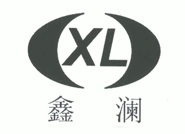 鑫澜 em>xl/em>