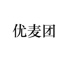 细软智谷知识产权代理有限责任公司申请人:深圳优麦科技有限公司国际