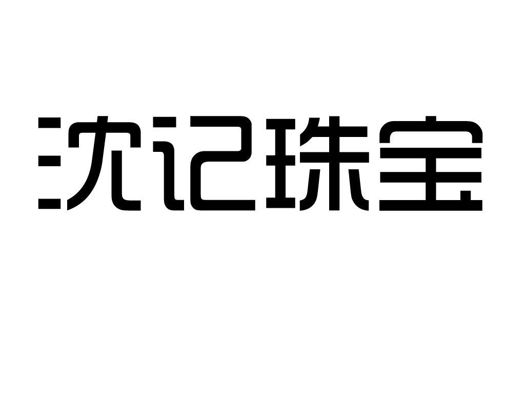 沈记 珠宝商标已注册