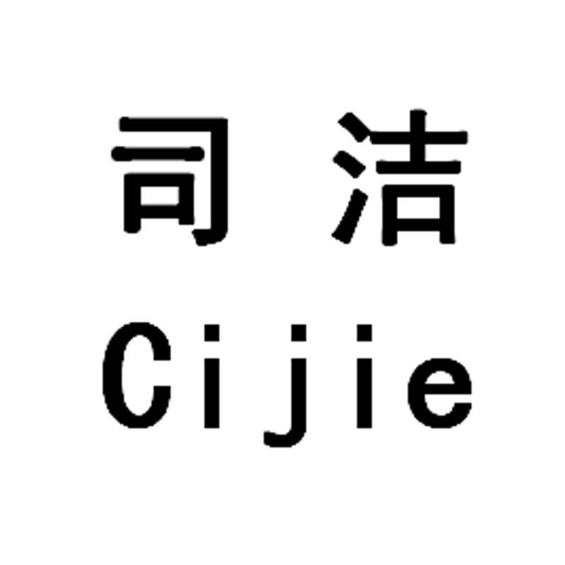 em>司洁/em cijie