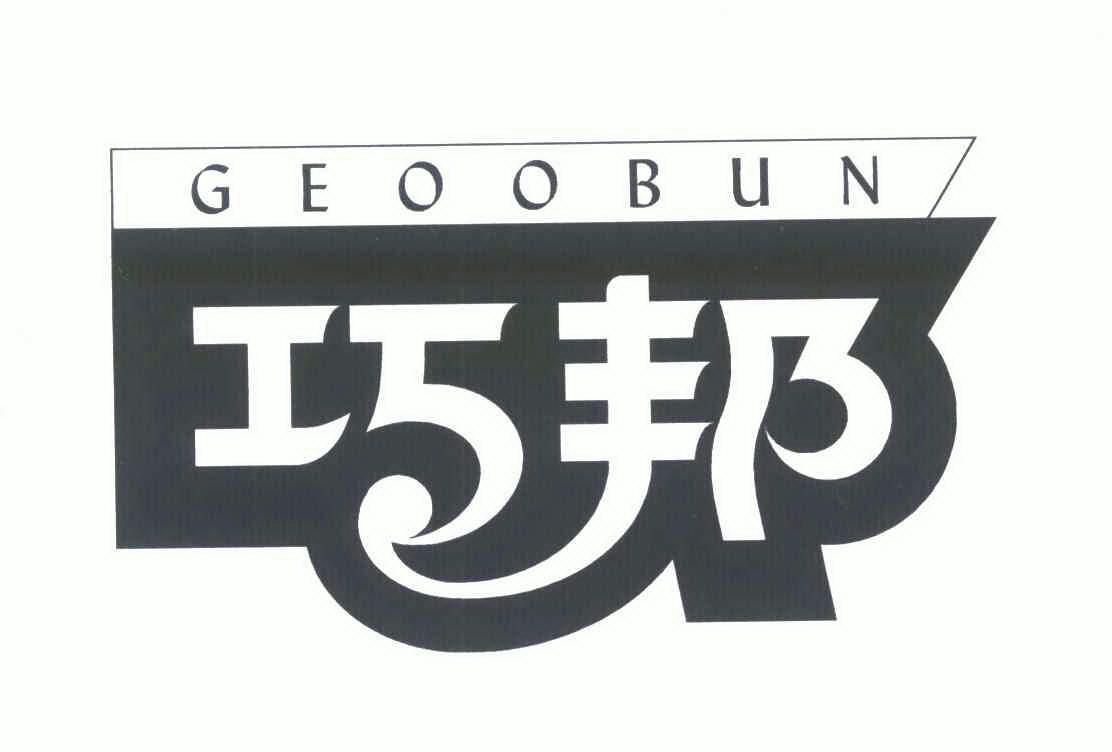 巧邦 geoobun