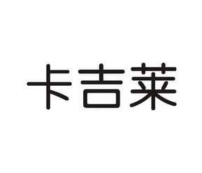 卡吉隆 企业商标大全 商标信息查询 爱企查