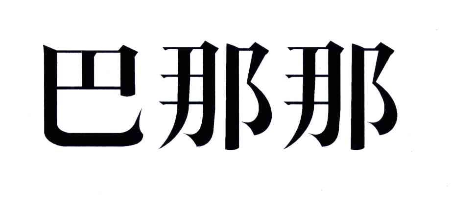 商标详情申请人:北京巴那那餐饮娱乐有限公司 办理/代理机构:北京集佳