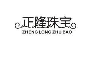 正隆珠宝_企业商标大全_商标信息查询_爱企查