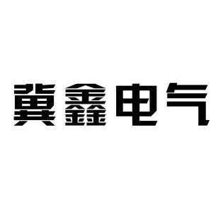 第19类-建筑材料商标申请人:河北隆鑫复合材料有限公司办理/代理机构