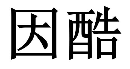 因酷 企业商标大全 商标信息查询 爱企查