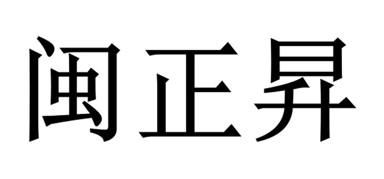 闽正昇初审公告申请/注册号:47999960申请日期:2020-07-10国际分类:第