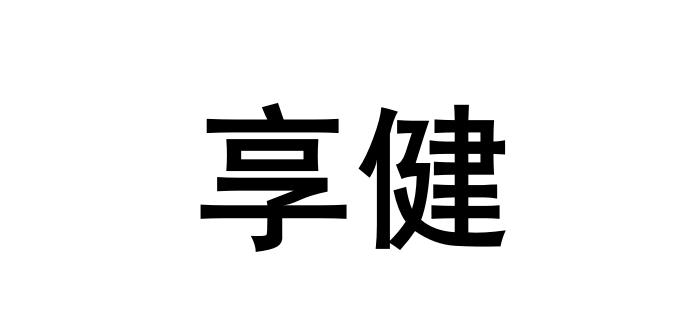 商标详情申请人:北京远盟普惠健康科技有限公司 办理/代理机构:北京