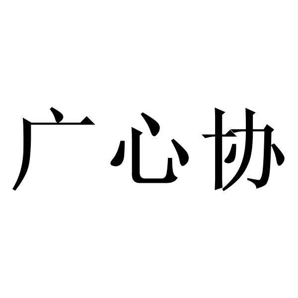 广信兴_企业商标大全_商标信息查询_爱企查