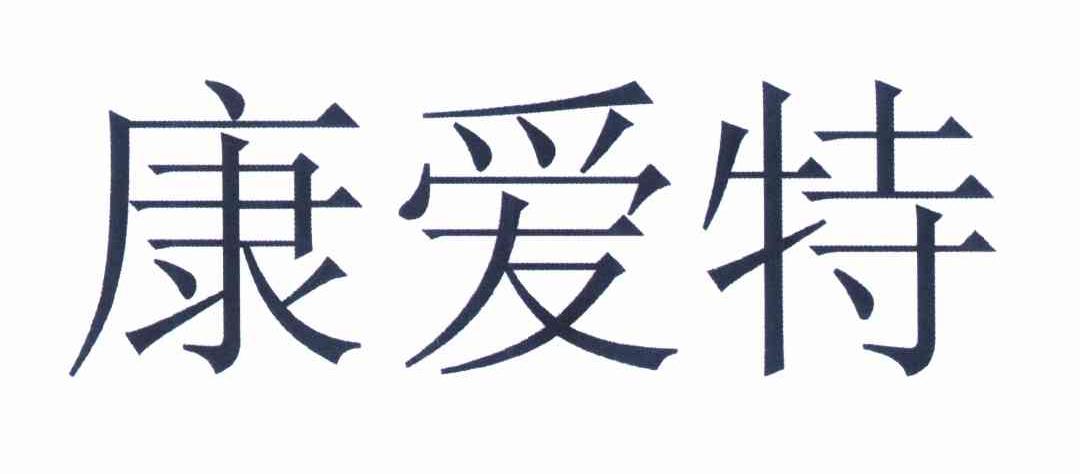 康爱特