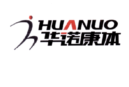 华诺康体 hua nuo