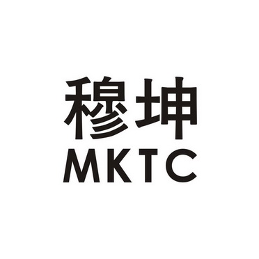 穆坤 mktc