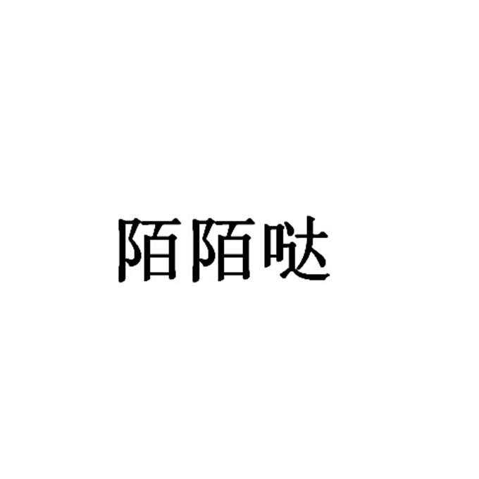 em>陌陌/em em>哒/em>