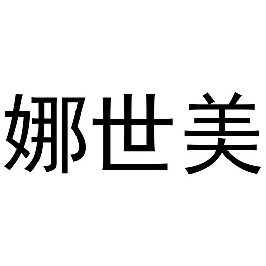 娜诗曼_企业商标大全_商标信息查询_爱企查