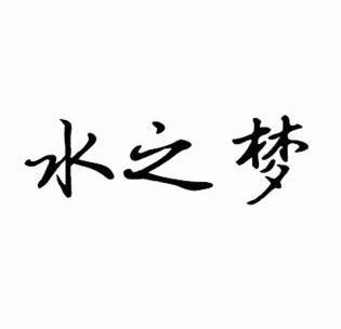 em>水之梦/em>