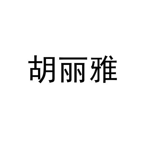 胡丽雅