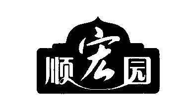 顺宏园