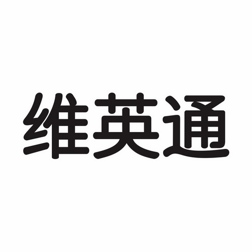 维英通商标注册申请申请/注册号:61610880申请日期:20