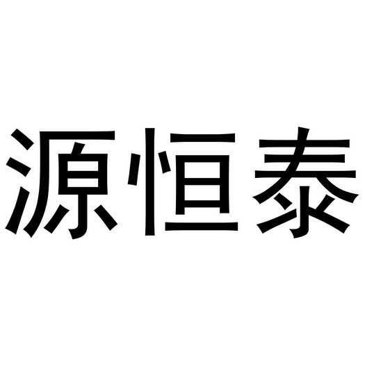 知域互联科技有限公司源恒通申请/注册号:62156737申请日期:202