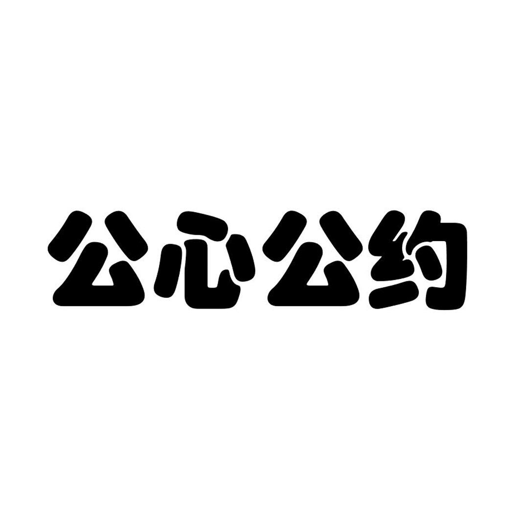 em>公心/em em>公约/em>