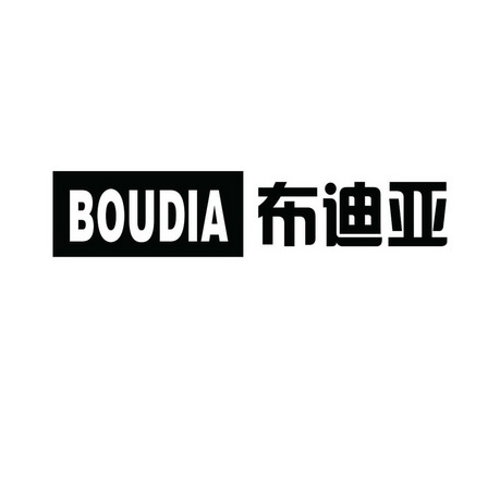 布迪亚 boudia