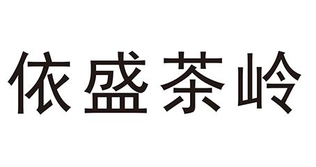 第30类-方便食品商标申请人:江西依晟茗茶业有限公司办理/代理机构