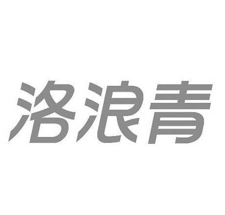 洛浪青