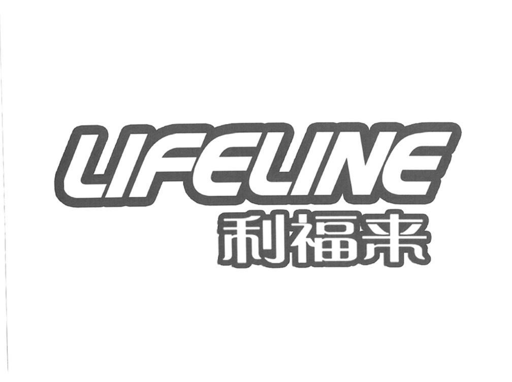 利福来 lifeline