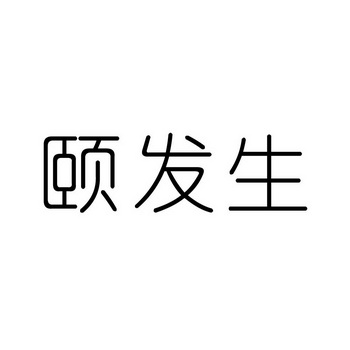 宜发盛_企业商标大全_商标信息查询_爱企查