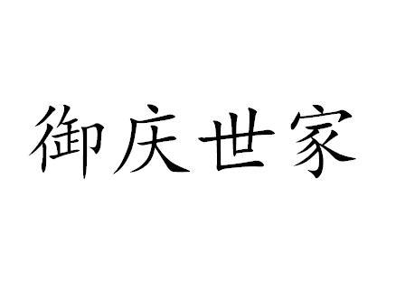 em>御庆/em em>世家/em>