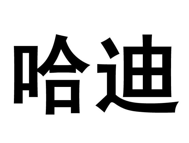 哈迪