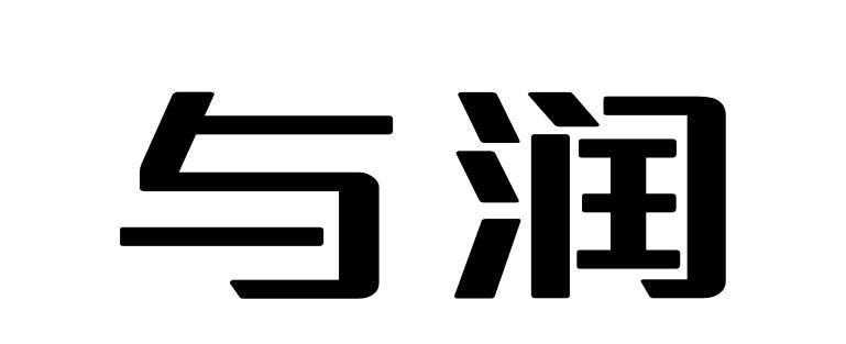 与 em>润/em>