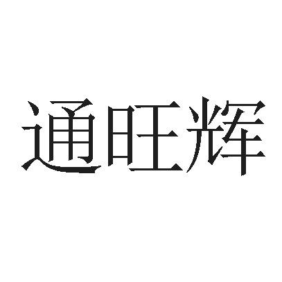 通旺恒 企业商标大全 商标信息查询 爱企查