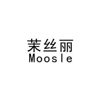 茉丝丽 moosle