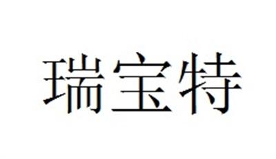 瑞宝特商标注册申请申请/注册号:41735924申请日期:201