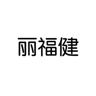 四川省顶呱呱知识产权代理有限公司申请人:成都丽福健科技有限公司