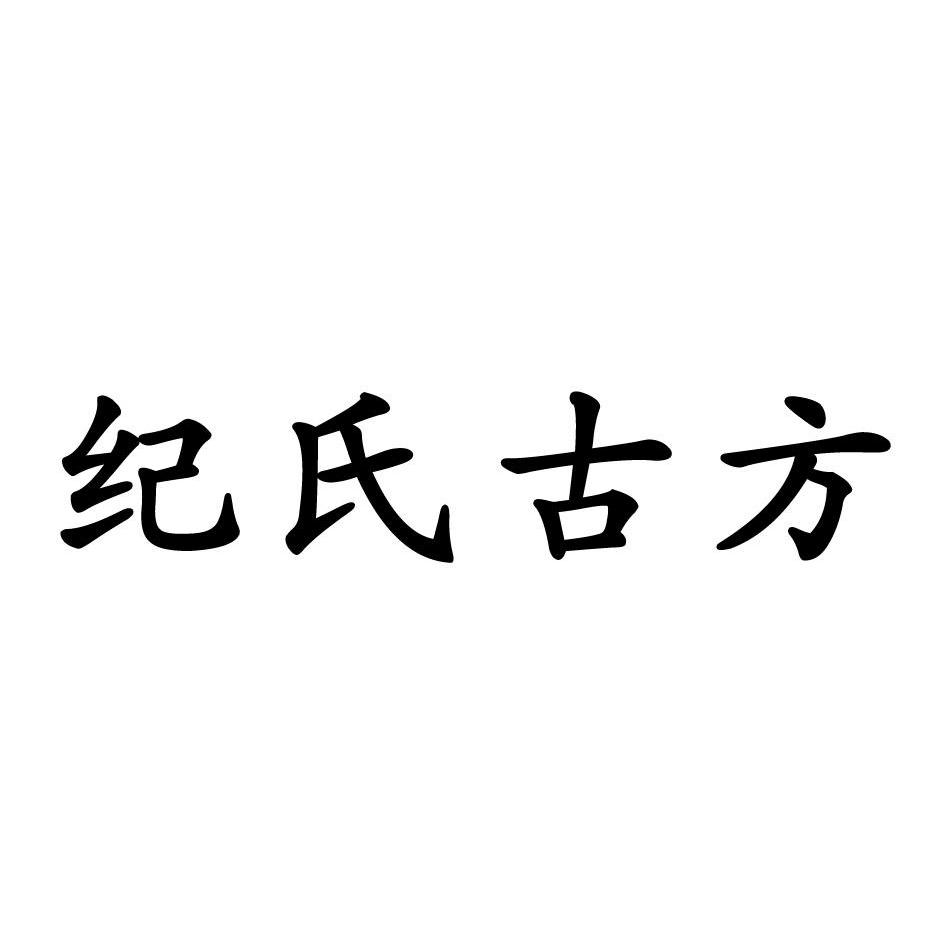 纪氏 em>古方 /em>