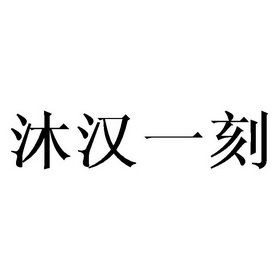 em>沐/em em>汉/em em>一刻/em>