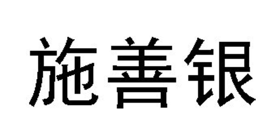 em>施/em em>善/em em>银/em>