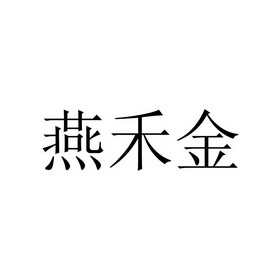 燕禾居 企业商标大全 商标信息查询 爱企查