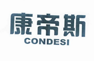 em>康帝斯/em condesi