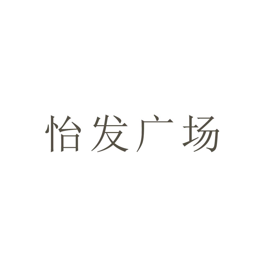 怡发广场_企业商标大全_商标信息查询_爱企查