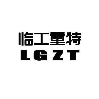 em>临工/em>重特 em>lgzt/em>