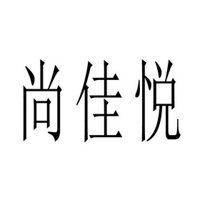 尚佳悦