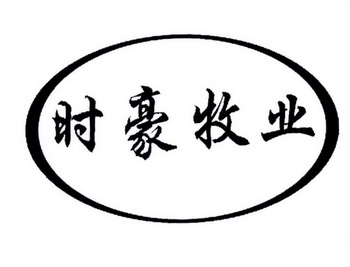 时豪牧业